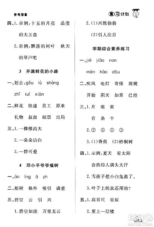 延边大学出版社2024品至教育假期复习计划期末寒假衔接二年级语文人教版答案 延边大学出版社2024品至教育假期复习计划期末寒假衔接二年级语文人教版答案