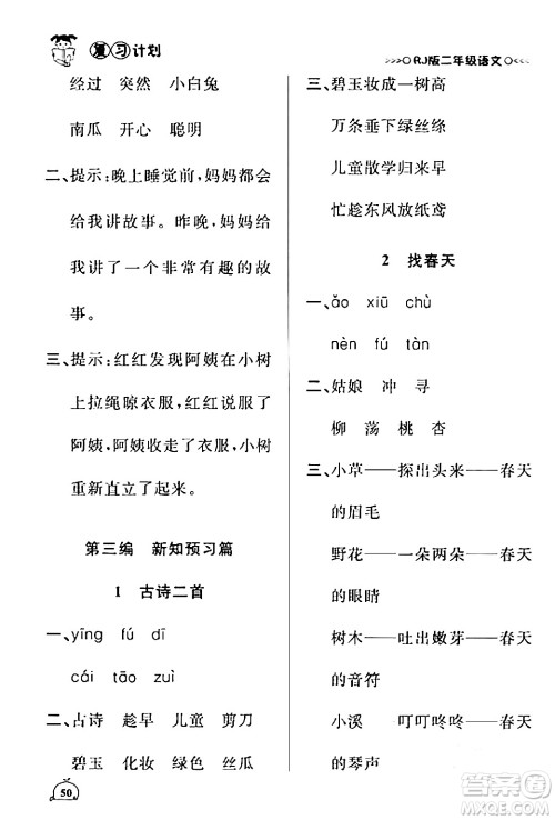 延边大学出版社2024品至教育假期复习计划期末寒假衔接二年级语文人教版答案