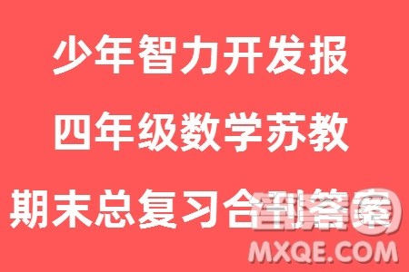 2023年秋少年智力开发报四年级数学上册苏教版期末总复习合刊参考答案