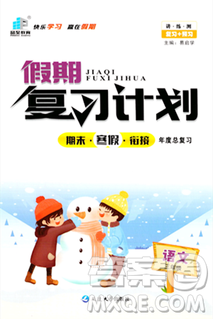 延边大学出版社2024品至教育假期复习计划期末寒假衔接三年级语文人教版答案