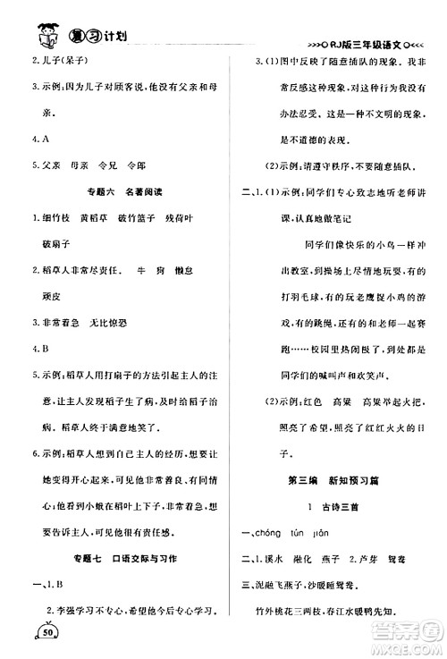 延边大学出版社2024品至教育假期复习计划期末寒假衔接三年级语文人教版答案