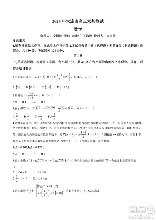 2024年大连市高三上学期1月份双基测试数学参考答案