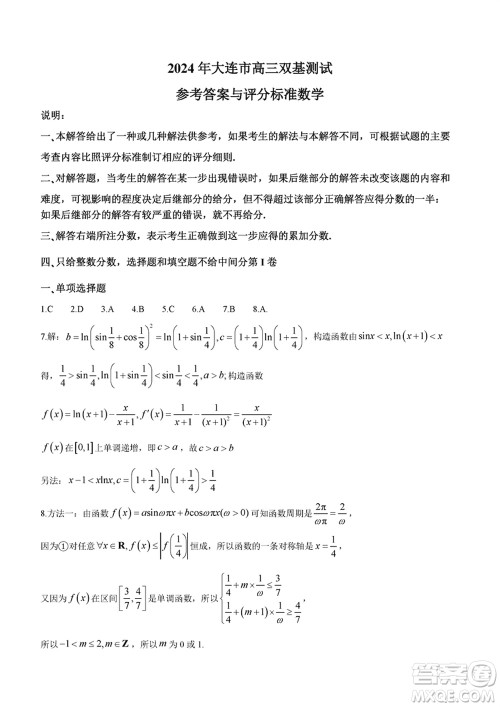 2024年大连市高三上学期1月份双基测试数学参考答案