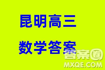 昆明市2024届高三上学期三诊一模摸底诊断测试数学参考答案 昆明市2024届高三上学期三诊一模摸底诊断测试数学参考答案