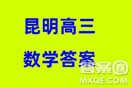 昆明市2024届高三上学期三诊一模摸底诊断测试数学参考答案