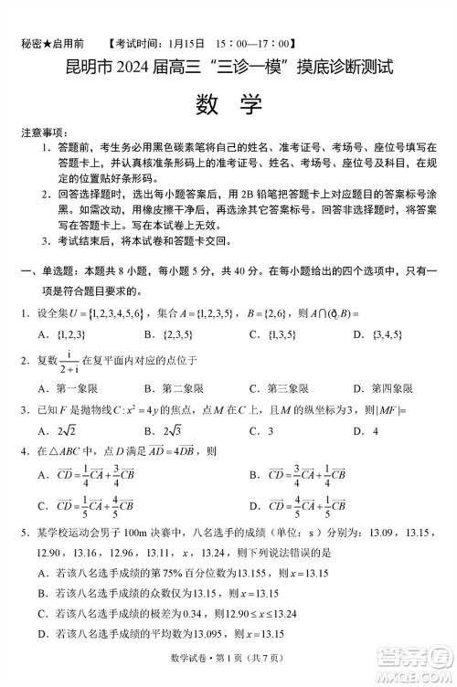 昆明市2024届高三上学期三诊一模摸底诊断测试数学参考答案