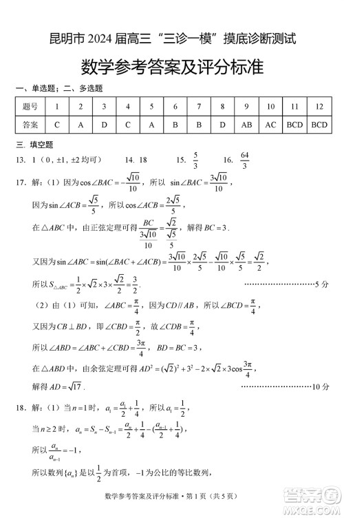 昆明市2024届高三上学期三诊一模摸底诊断测试数学参考答案