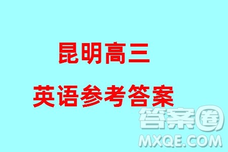 昆明市2024届高三上学期三诊一模摸底诊断测试英语参考答案