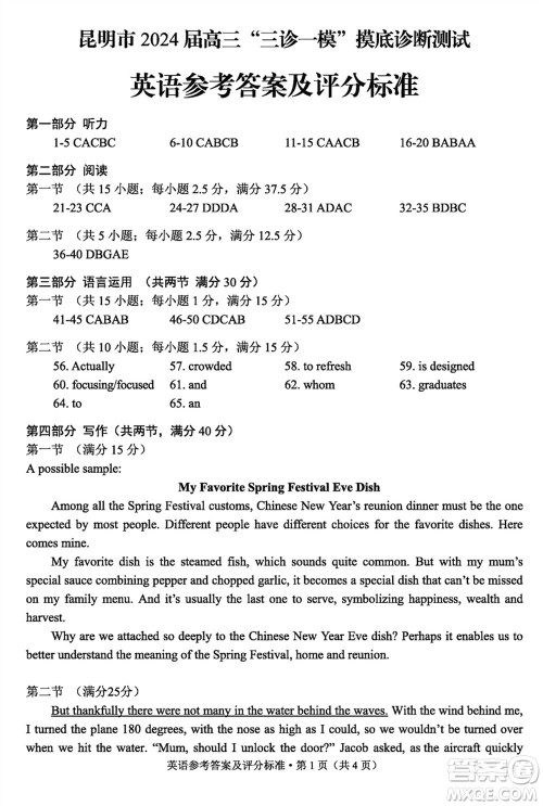昆明市2024届高三上学期三诊一模摸底诊断测试英语参考答案 昆明市2024届高三上学期三诊一模摸底诊断测试英语参考答案