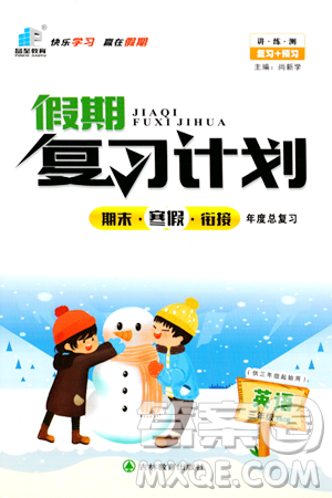 吉林教育出版社2024品至教育假期复习计划期末寒假衔接三年级英语XBZ答案