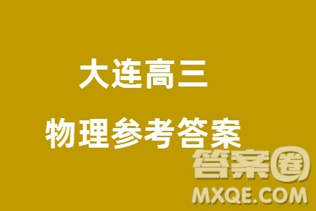 2024年大连市高三上学期1月份双基测试物理参考答案 2024年大连市高三上学期1月份双基测试物理参考答案