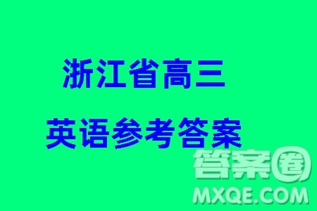 2024届高三上学期浙江省教改共同体1月联考英语参考答案