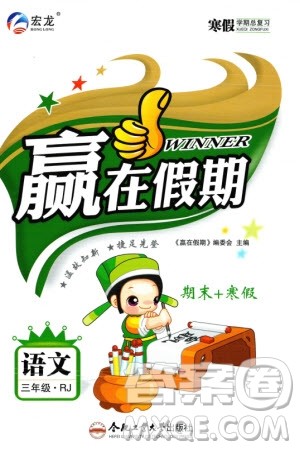 合肥工业大学出版社2024赢在假期期末+寒假三年级语文人教版参考答案