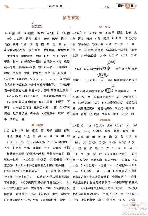 合肥工业大学出版社2024赢在假期期末+寒假三年级语文人教版参考答案