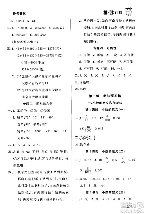 吉林教育出版社2024品至教育假期复习计划期末寒假衔接四年级数学北师大版答案