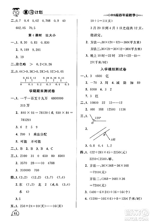 吉林教育出版社2024品至教育假期复习计划期末寒假衔接四年级数学北师大版答案