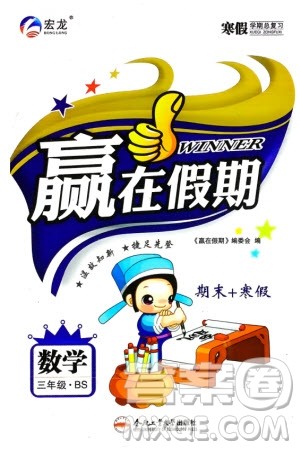 合肥工业大学出版社2024赢在假期期末+寒假三年级数学北师大版参考答案 合肥工业大学出版社2024赢在假期期末+寒假三年级数学北师大版参考答案