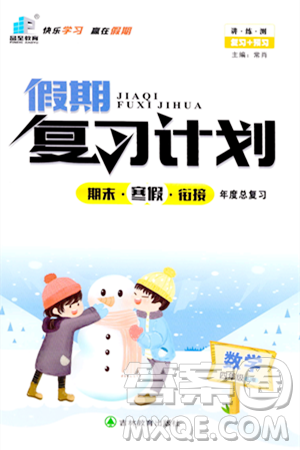 吉林教育出版社2024品至教育假期复习计划期末寒假衔接四年级数学苏教版答案