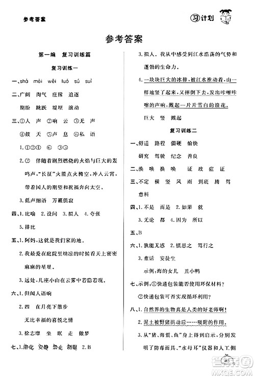 延边大学出版社2024品至教育假期复习计划期末寒假衔接四年级语文人教版答案 延边大学出版社2024品至教育假期复习计划期末寒假衔接四年级语文人教版答案