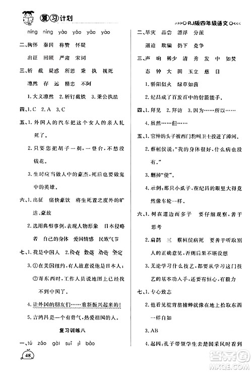 延边大学出版社2024品至教育假期复习计划期末寒假衔接四年级语文人教版答案 延边大学出版社2024品至教育假期复习计划期末寒假衔接四年级语文人教版答案