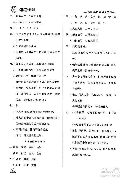 延边大学出版社2024品至教育假期复习计划期末寒假衔接四年级语文人教版答案 延边大学出版社2024品至教育假期复习计划期末寒假衔接四年级语文人教版答案