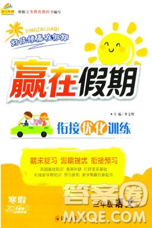 郑州大学出版社2024赢在假期衔接优化训练三年级语文人教版参考答案