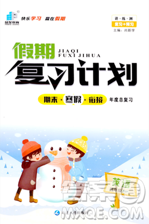 延边大学出版社2024品至教育假期复习计划期末寒假衔接四年级英语人教PEP版答案 延边大学出版社2024品至教育假期复习计划期末寒假衔接四年级英语人教PEP版答案
