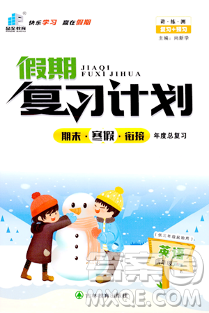 吉林教育出版社2024品至教育假期复习计划期末寒假衔接四年级英语XBZ版答案 吉林教育出版社2024品至教育假期复习计划期末寒假衔接四年级英语XBZ版答案