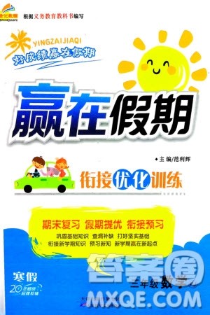 天津科学技术出版社2024赢在假期衔接优化训练三年级数学人教版参考答案