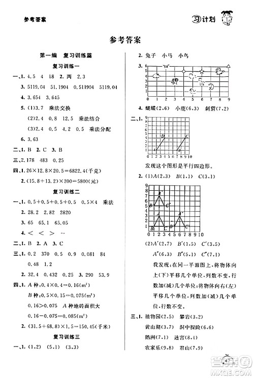 延边大学出版社2024品至教育假期复习计划期末寒假衔接五年级数学人教版答案