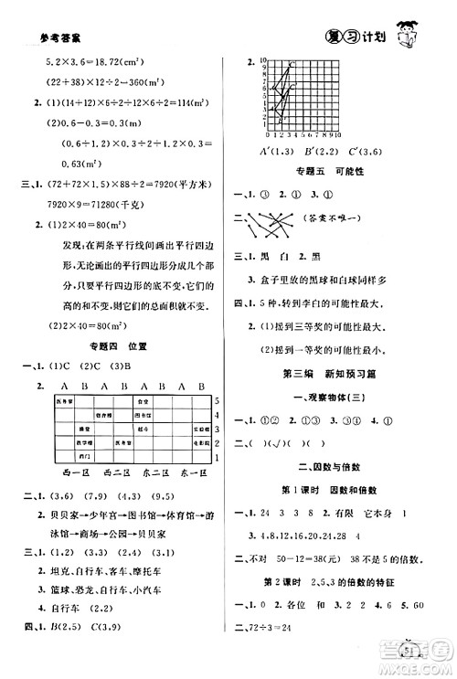 延边大学出版社2024品至教育假期复习计划期末寒假衔接五年级数学人教版答案