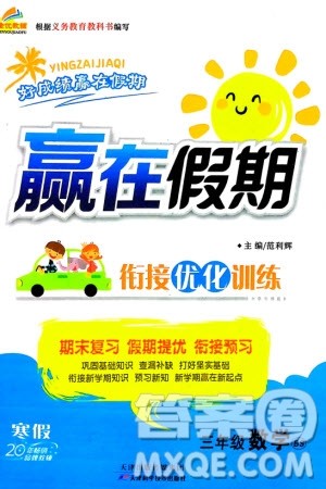 天津科学技术出版社2024赢在假期衔接优化训练三年级数学北师大版参考答案