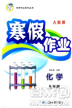 甘肃教育出版社2024寒假作业九年级化学人教版参考答案 甘肃教育出版社2024寒假作业九年级化学人教版参考答案