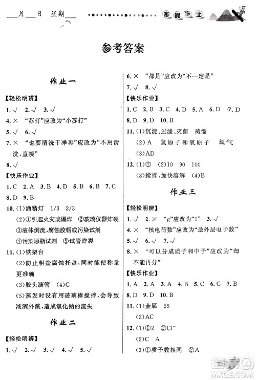 甘肃教育出版社2024寒假作业九年级化学人教版参考答案 甘肃教育出版社2024寒假作业九年级化学人教版参考答案