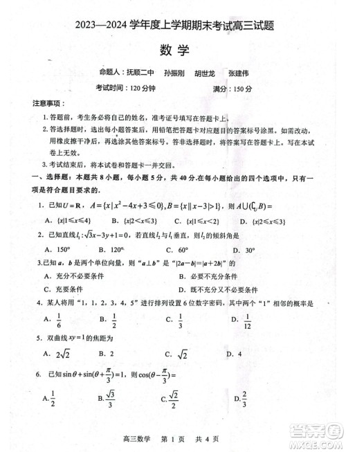 辽宁省部分学校2024届高三上学期1月期末考试数学试题答案 辽宁省部分学校2024届高三上学期1月期末考试数学试题答案