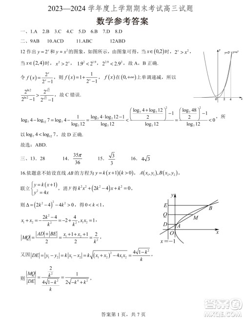 辽宁省部分学校2024届高三上学期1月期末考试数学试题答案