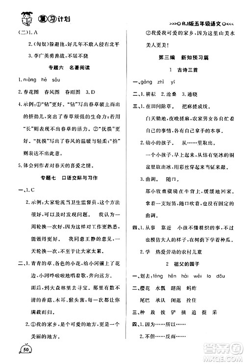 延边大学出版社2024品至教育假期复习计划期末寒假衔接五年级语文人教版答案