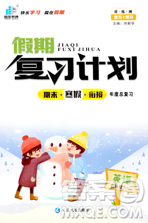 延边大学出版社2024品至教育假期复习计划期末寒假衔接五年级英语人教PEP版答案