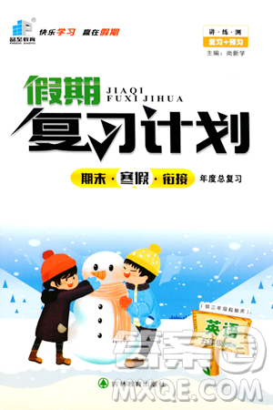 吉林教育出版社2024品至教育假期复习计划期末寒假衔接五年级英语XBZ版答案