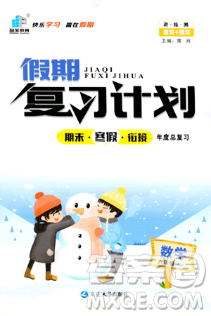 延边大学出版社2024品至教育假期复习计划期末寒假衔接六年级数学人教版答案 延边大学出版社2024品至教育假期复习计划期末寒假衔接六年级数学人教版答案