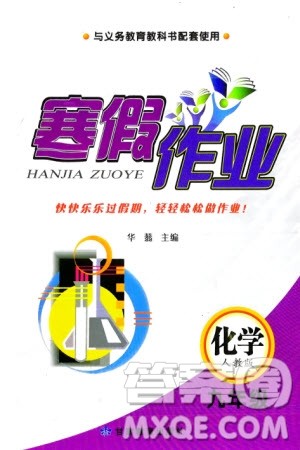 甘肃教育出版社2024义务教育教科书寒假作业九年级化学人教版参考答案 甘肃教育出版社2024义务教育教科书寒假作业九年级化学人教版参考答案