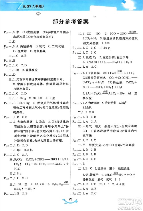 甘肃教育出版社2024义务教育教科书寒假作业九年级化学人教版参考答案 甘肃教育出版社2024义务教育教科书寒假作业九年级化学人教版参考答案