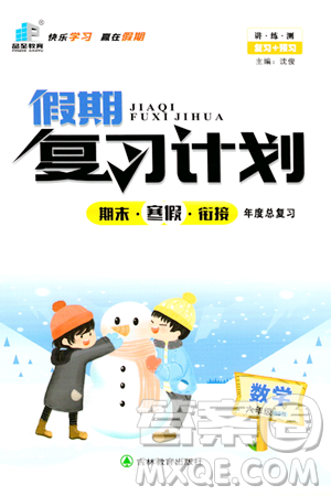 吉林教育出版社2024品至教育假期复习计划期末寒假衔接六年级数学北师大版答案 吉林教育出版社2024品至教育假期复习计划期末寒假衔接六年级数学北师大版答案