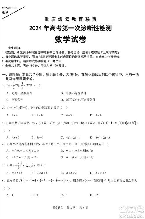 重庆缙云教育联盟2024年高考第一次诊断性检测数学参考答案 重庆缙云教育联盟2024年高考第一次诊断性检测数学参考答案