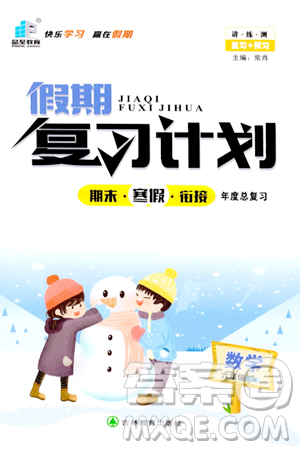 吉林教育出版社2024品至教育假期复习计划期末寒假衔接六年级数学苏教版答案