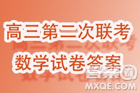2024届湖北部分重点中学高三第二次联考数学试题答案 2024届湖北部分重点中学高三第二次联考数学试题答案
