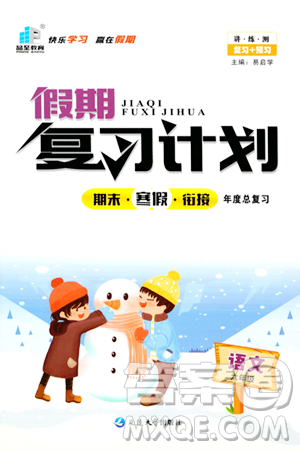 延边大学出版社2024品至教育假期复习计划期末寒假衔接六年级语文人教版答案 延边大学出版社2024品至教育假期复习计划期末寒假衔接六年级语文人教版答案
