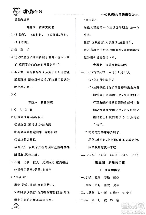 延边大学出版社2024品至教育假期复习计划期末寒假衔接六年级语文人教版答案 延边大学出版社2024品至教育假期复习计划期末寒假衔接六年级语文人教版答案