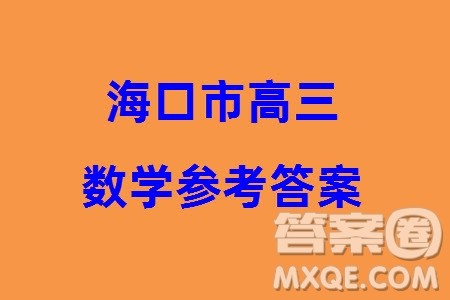海口市2024届高三上学期1月份摸底考试数学试题参考答案