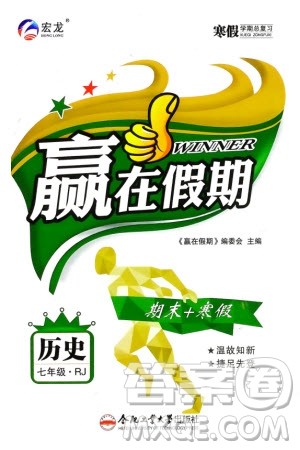 合肥工业大学出版社2024赢在假期期末+寒假七年级历史人教版参考答案 合肥工业大学出版社2024赢在假期期末+寒假七年级历史人教版参考答案
